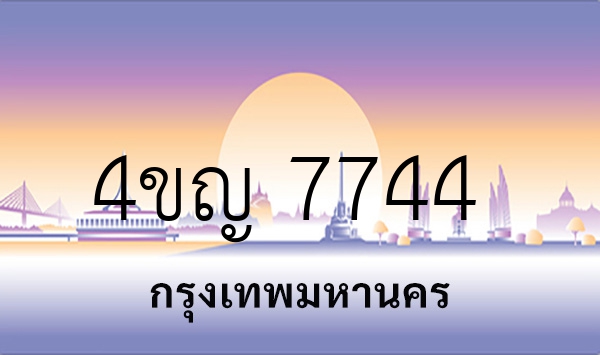 4ขญ 7744
